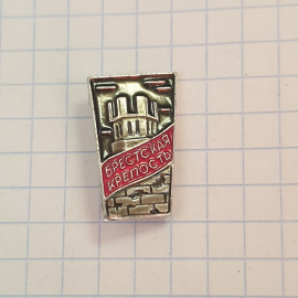 Значок СССР, Брестская крепость, памятник архитектуры, коллекционный, редкий, советский, винтажный. Картинка 1